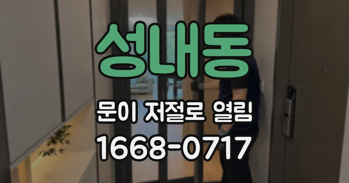 성내동 문이 저절로 열림