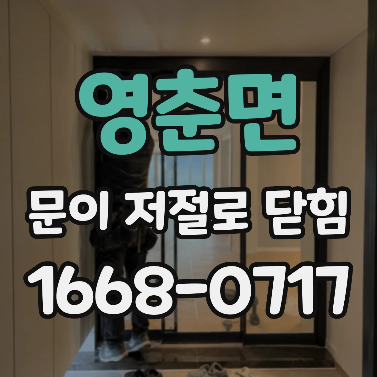 영춘면 문이 저절로 닫힘