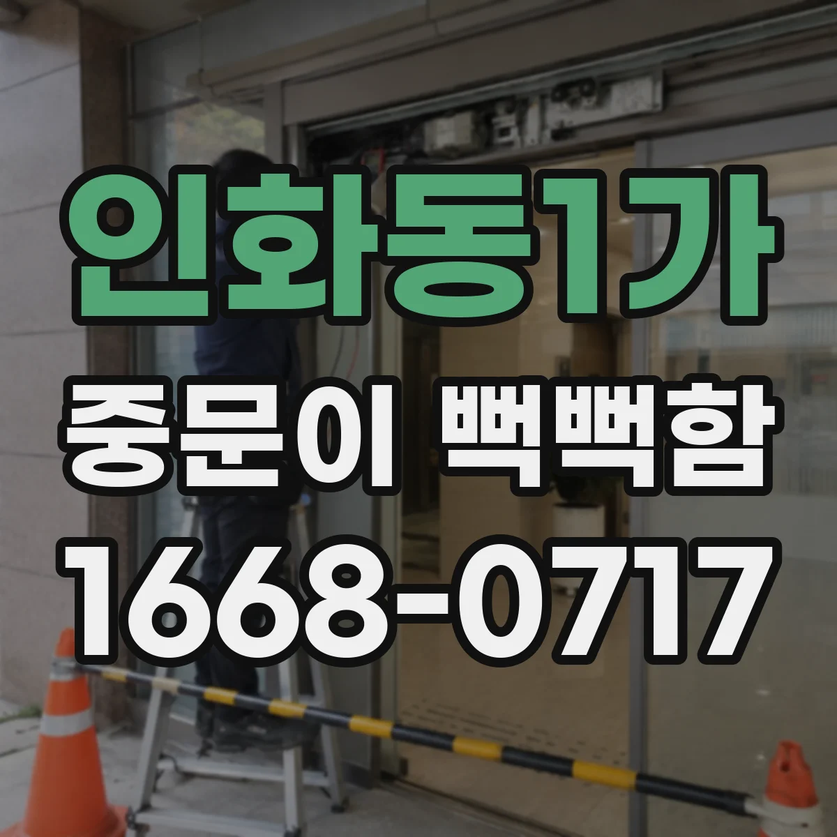 인화동1가 중문이 뻑뻑함