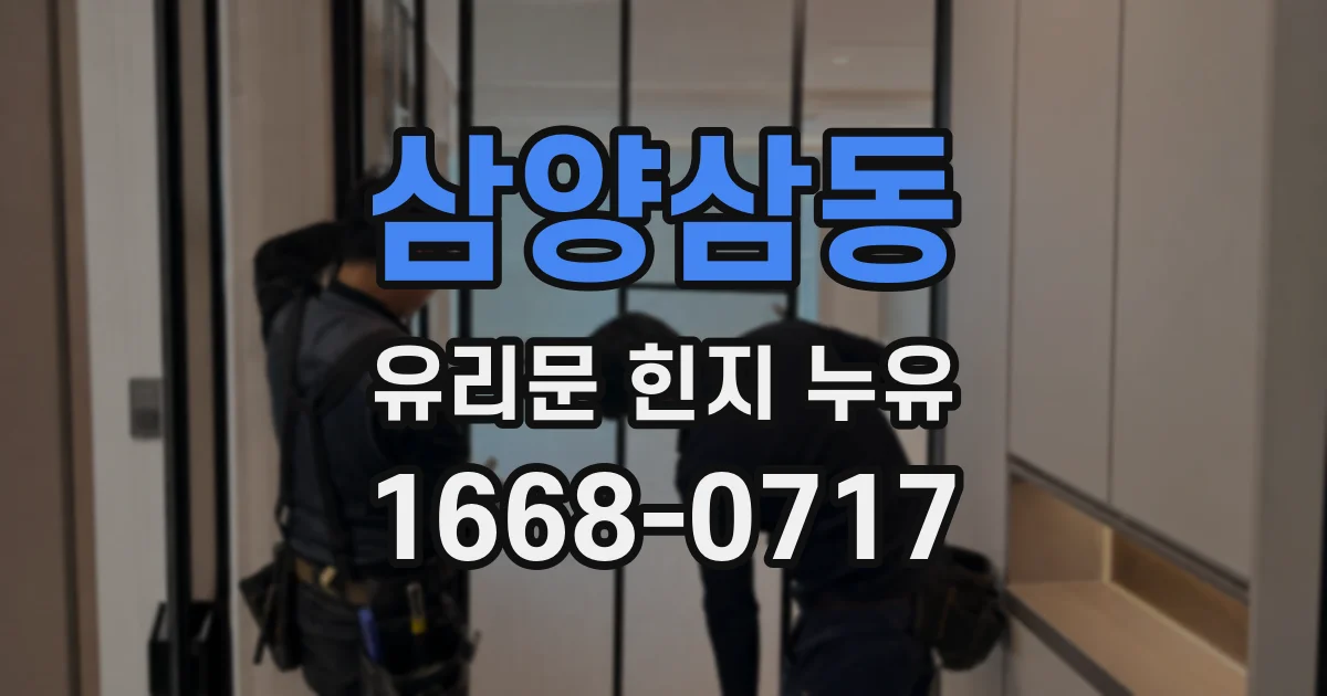 삼양삼동 유리문 힌지 누유