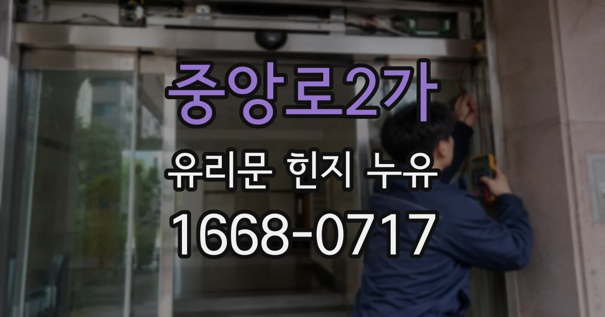 중앙로2가 유리문 힌지 누유