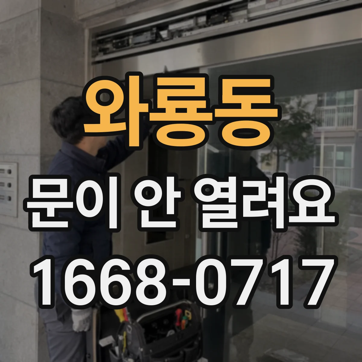 와룡동 문이 안 열려요 손잡이 주변이 헐거워진 것 같을 때