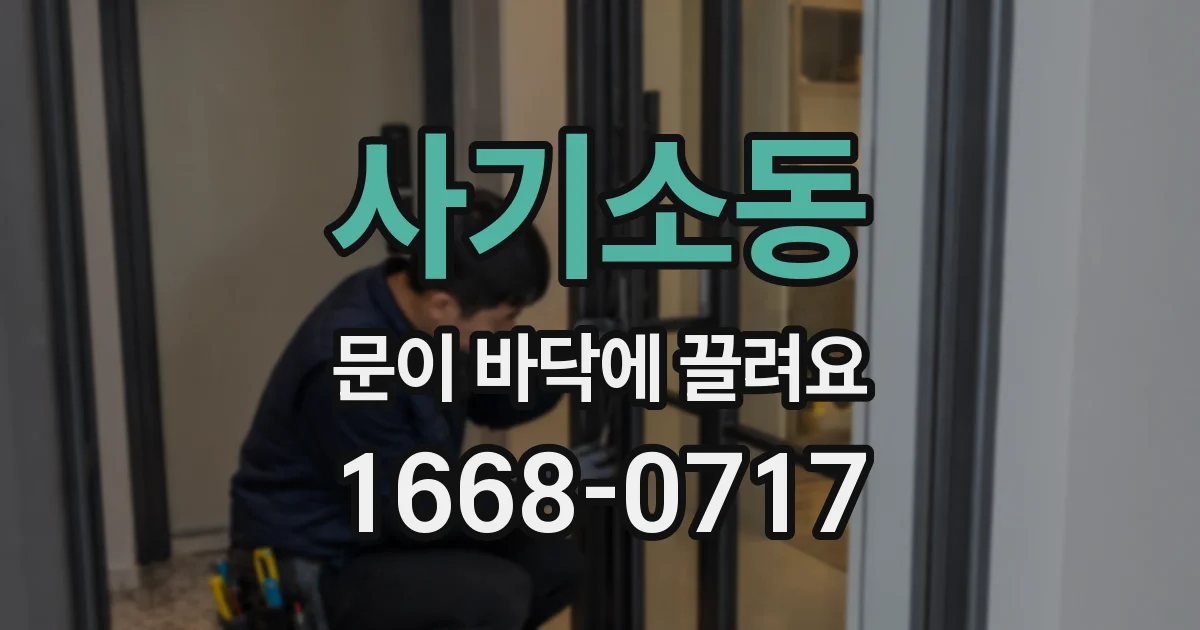 사기소동 문이 바닥에 끌려요