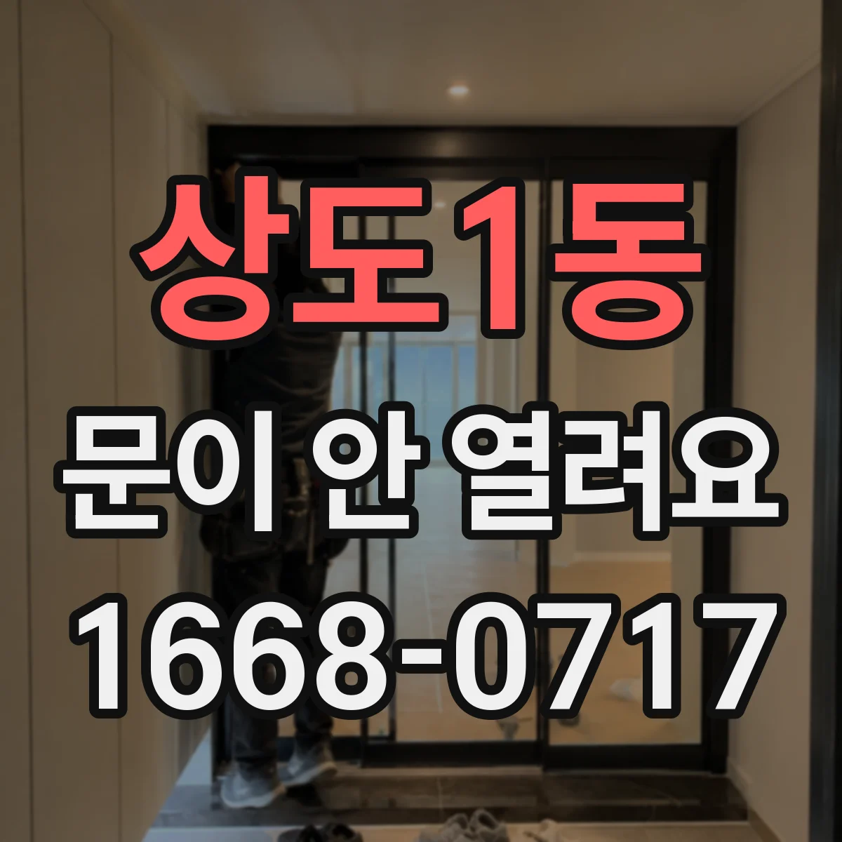 상도1동 문이 안 열려요