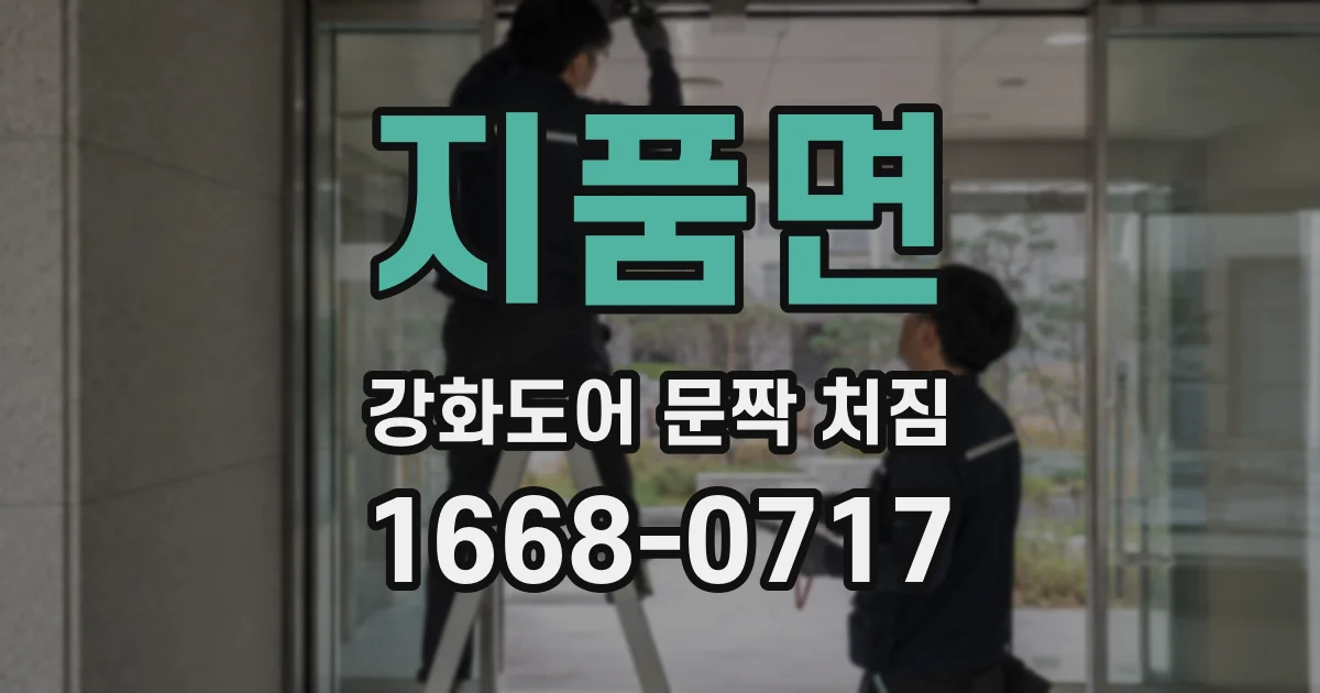 지품면 강화도어 문짝 처짐