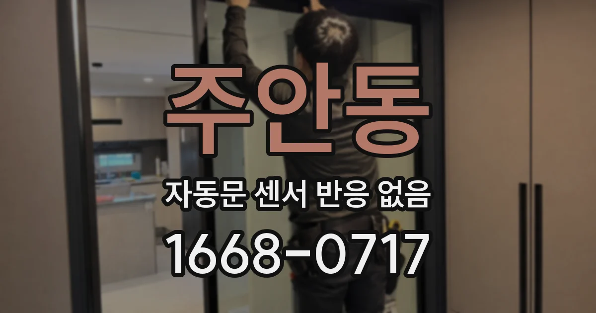 주안동 자동문 센서 반응 없음