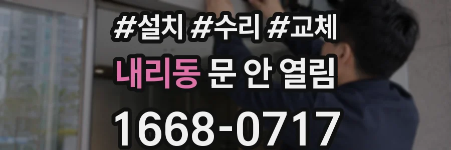 내리동 문 안 열림