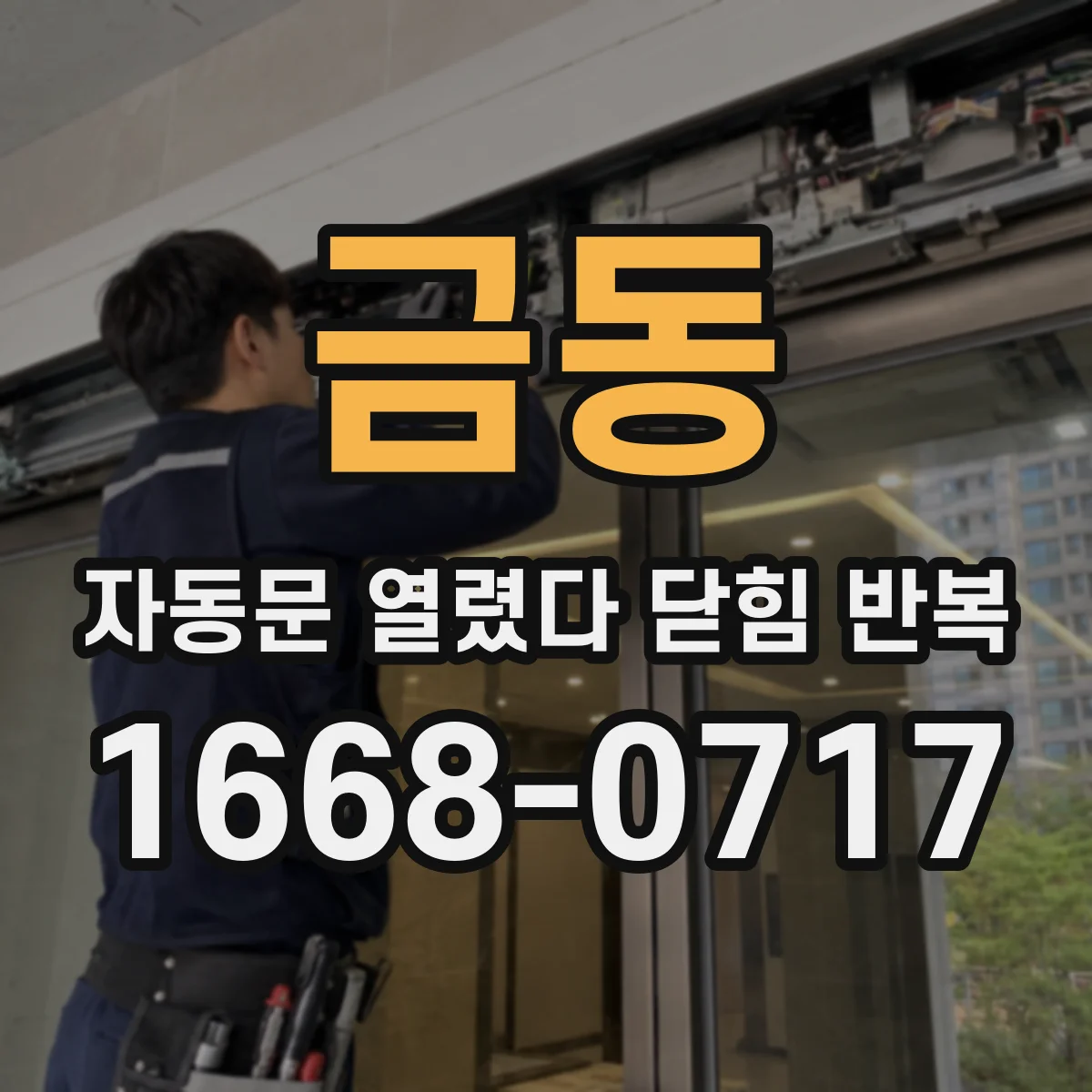 금동 자동문 열렸다 닫힘 반복 증상은 문이 열렸다가 바로 다시 닫히거나, 멈춘 뒤 다시 작동하는 식으로 나타납니다.