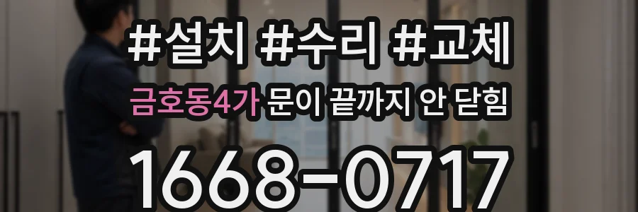 금호동4가 문이 끝까지 안 닫힘