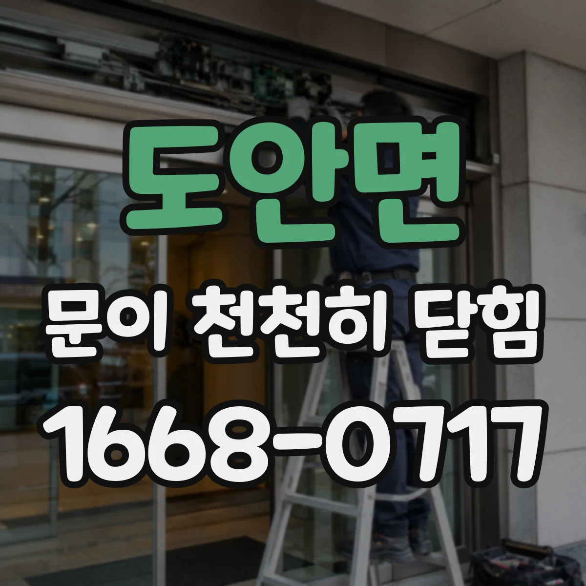 도안면 문이 천천히 닫힘