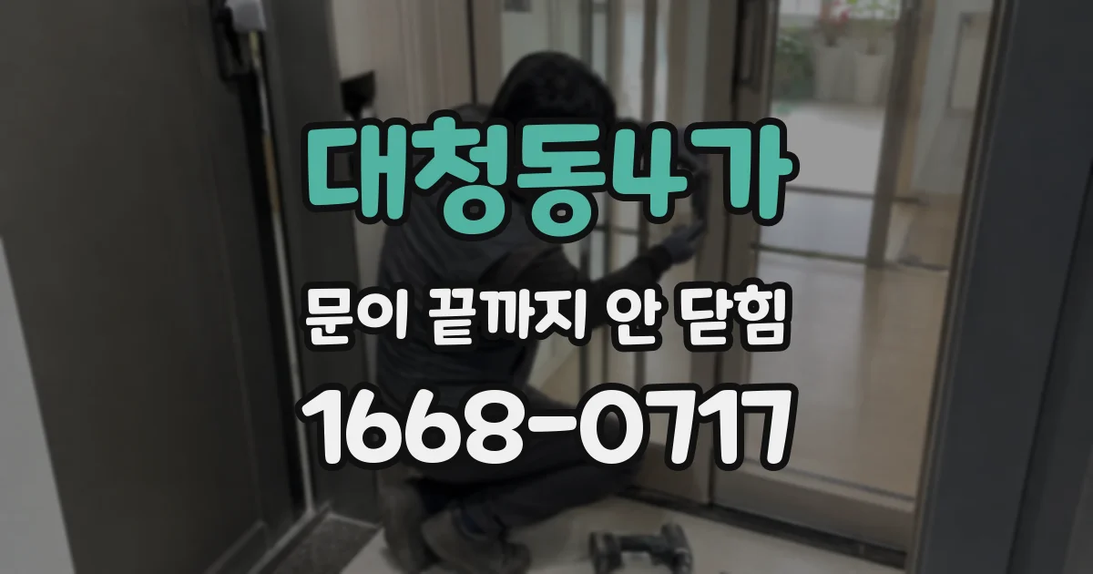 대청동4가 문이 끝까지 안 닫힘