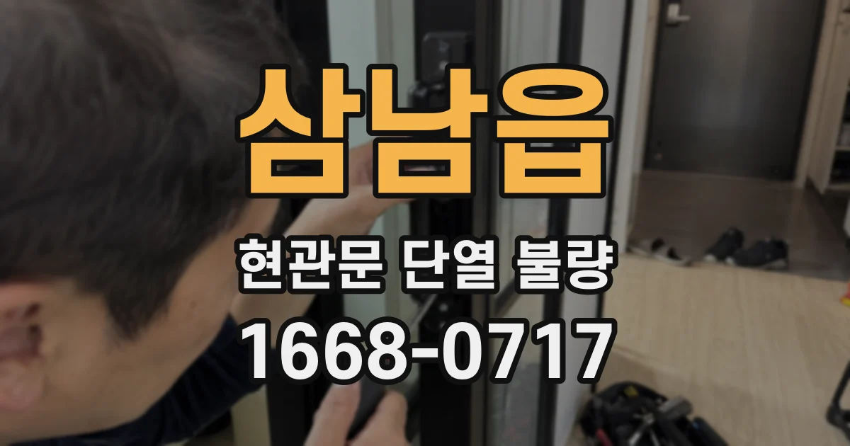 삼남읍 현관문 단열 불량