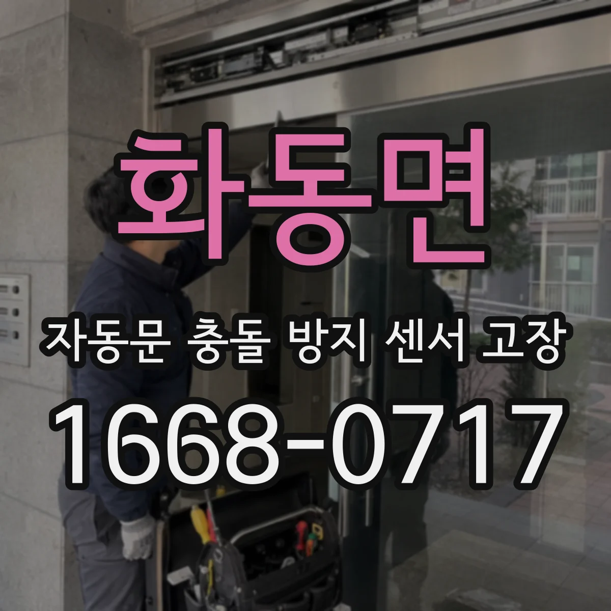 화동면 자동문 충돌 방지 센서 고장