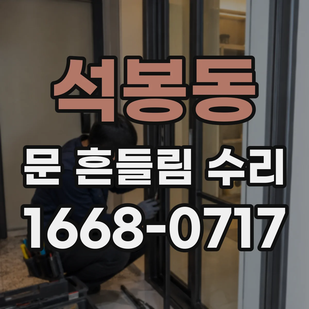 석봉동 문 흔들림 수리