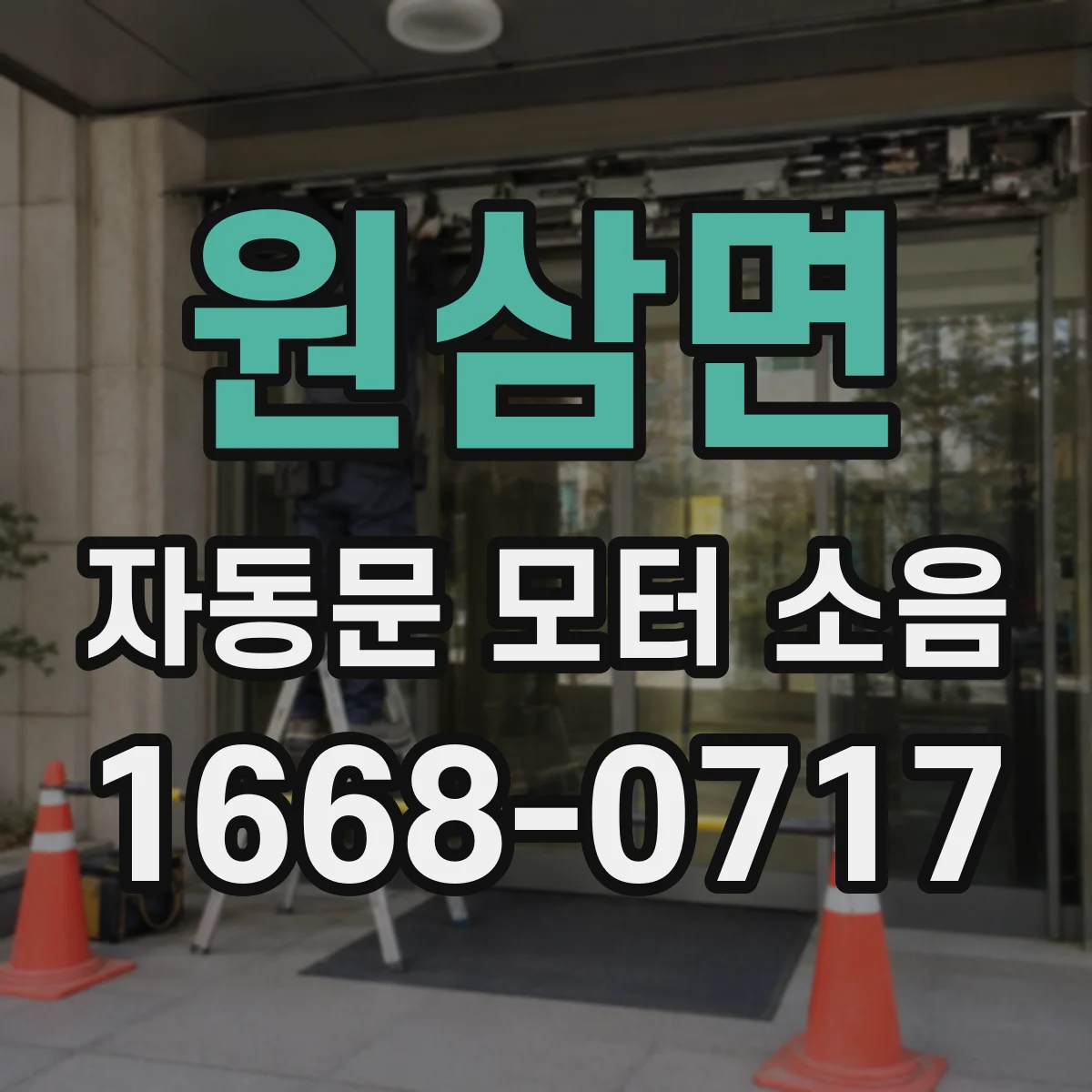 원삼면 자동문 모터 소음