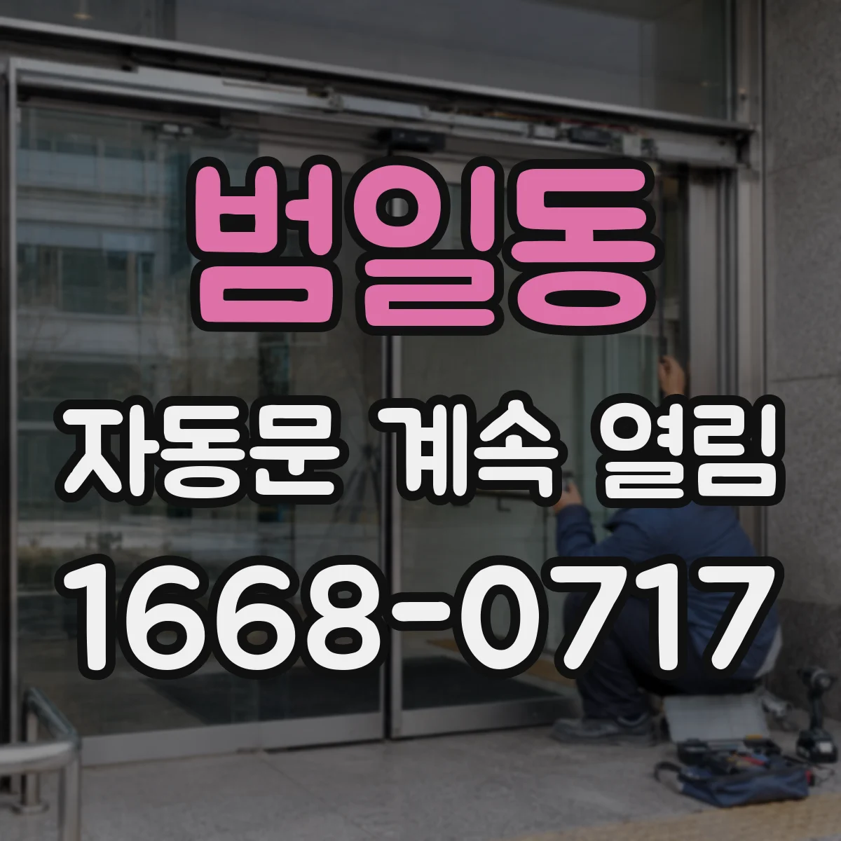 범일동 자동문 계속 열림