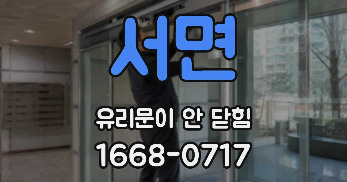 서면 유리문이 안 닫힘