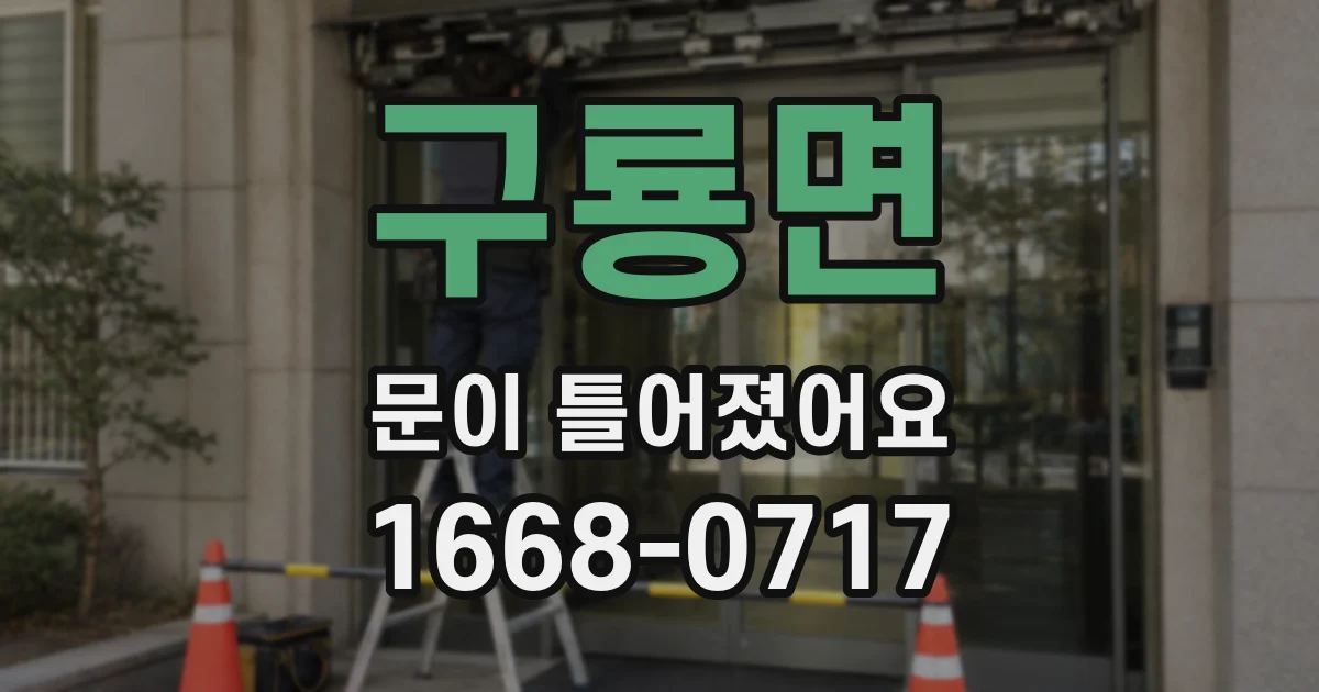 구룡면 문이 틀어졌어요