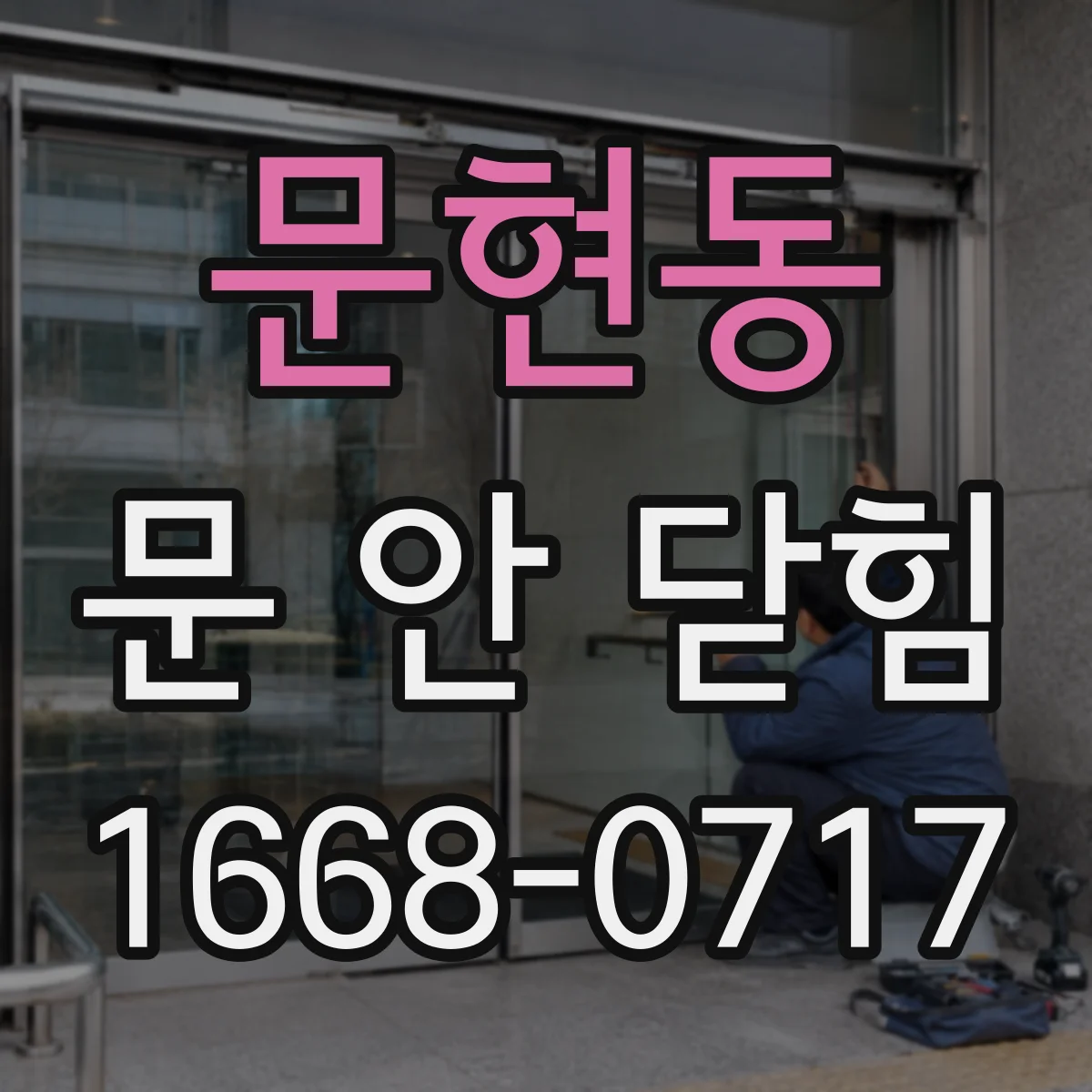 문현동 문 안 닫힘