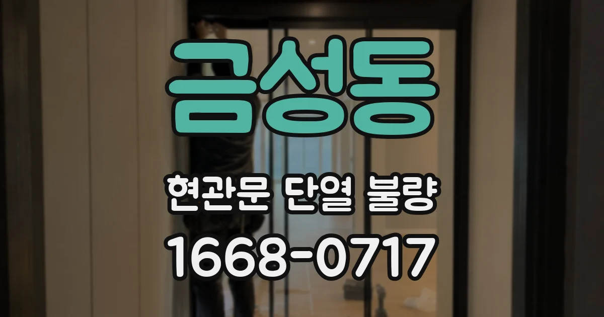 금성동 현관문 단열 불량