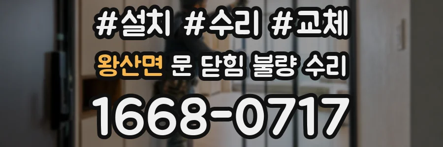 왕산면 문 닫힘 불량 수리