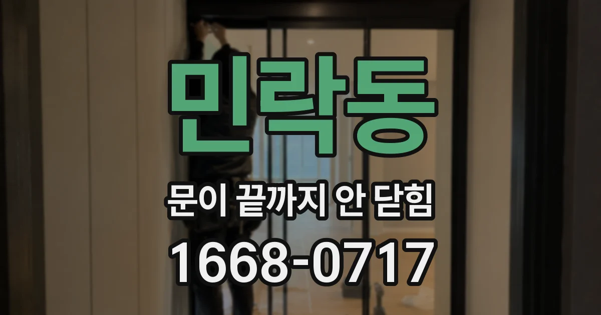 민락동 문이 끝까지 안 닫힘
