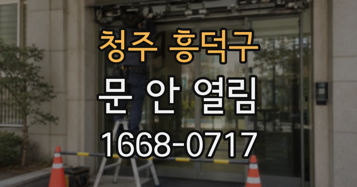 청주 흥덕구 문 안 열림