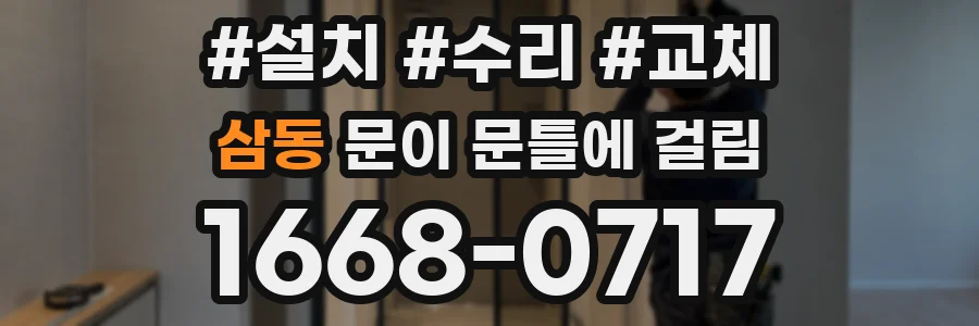 삼동 문이 문틀에 걸림