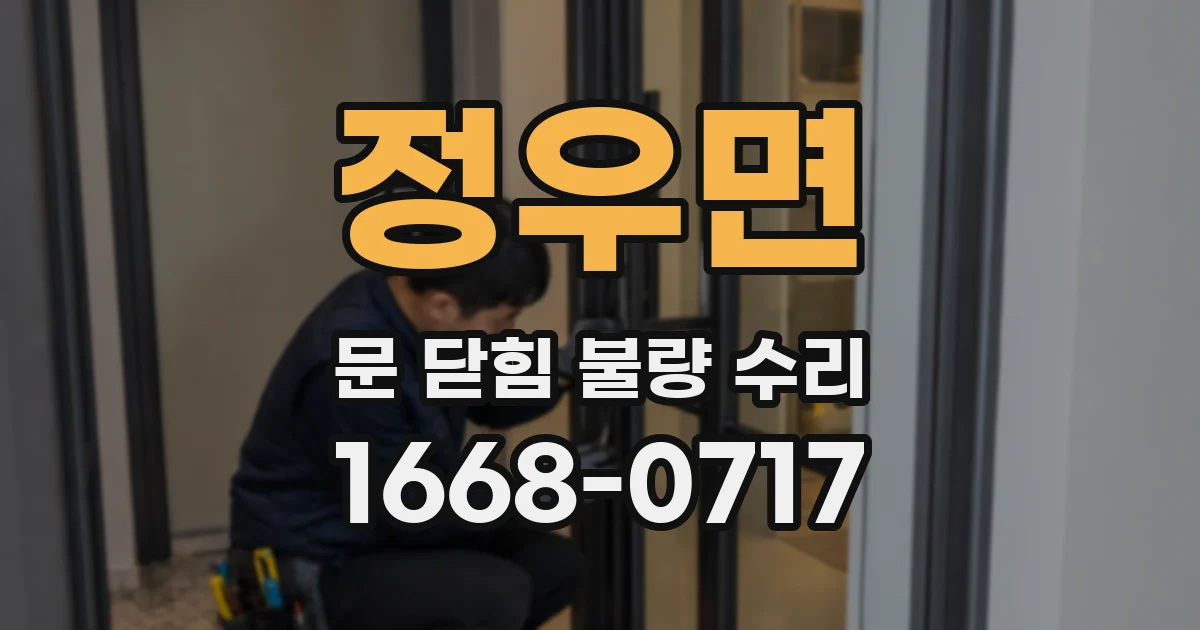정우면 문 닫힘 불량 수리
