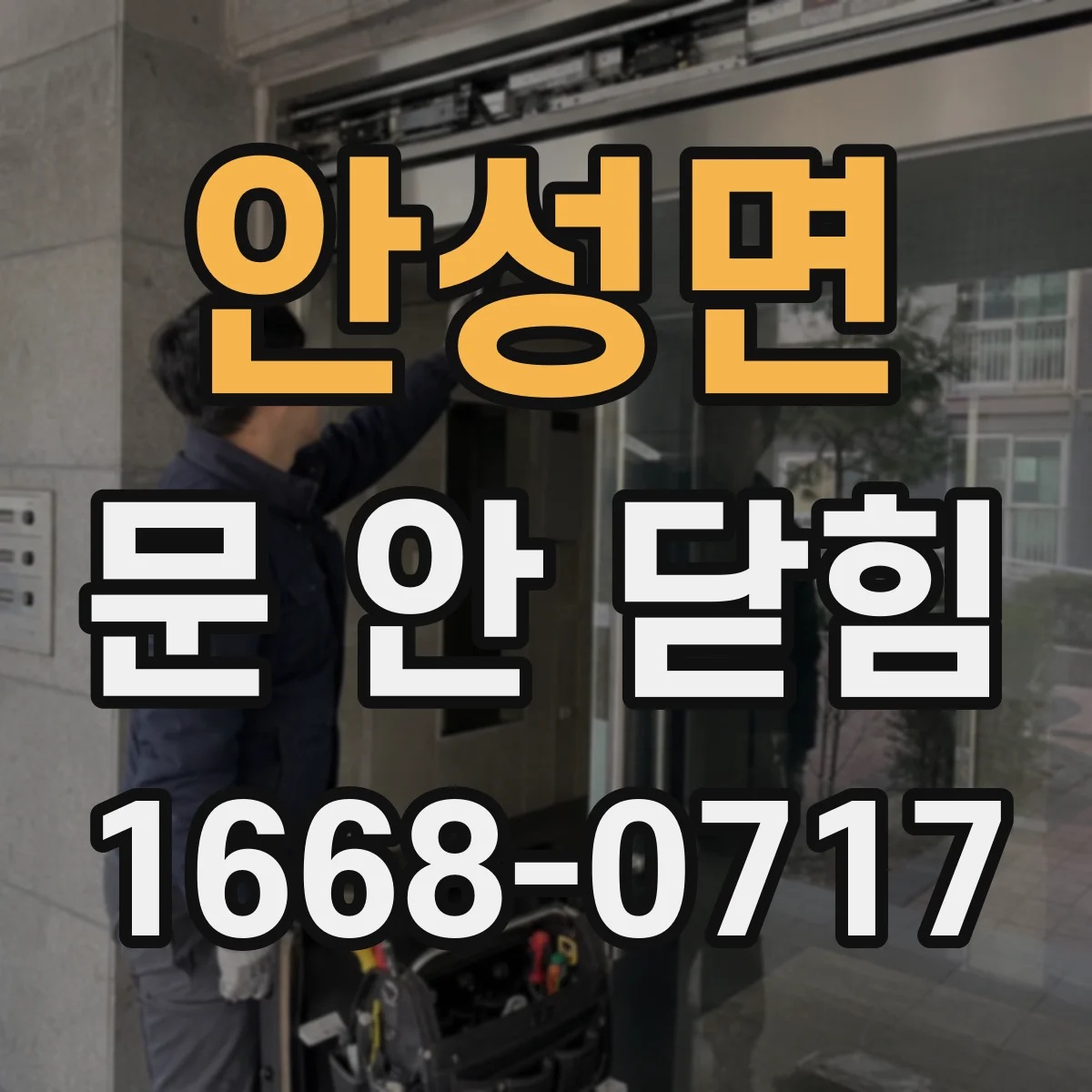 안성면 문 안 닫힘