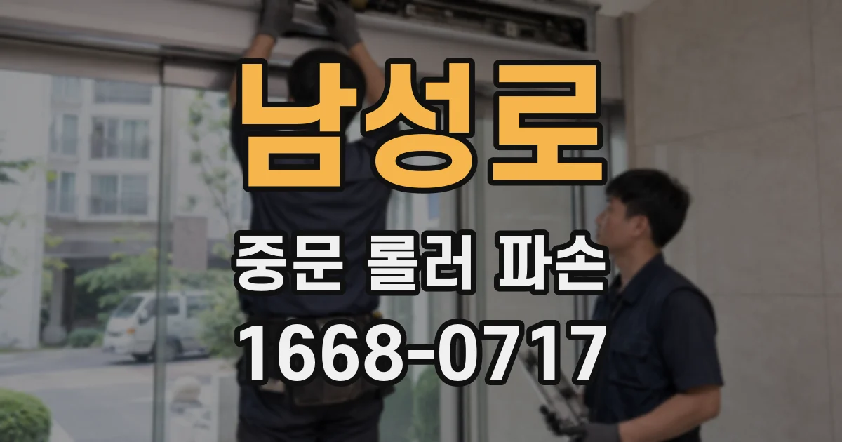 남성로 중문 롤러 파손