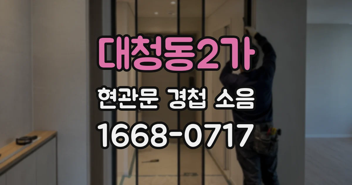 대청동2가 현관문 경첩 소음