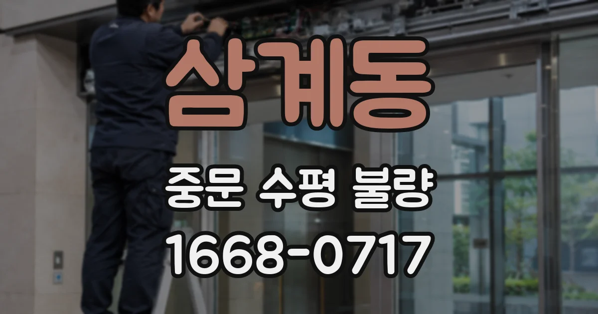삼계동 중문 수평 불량