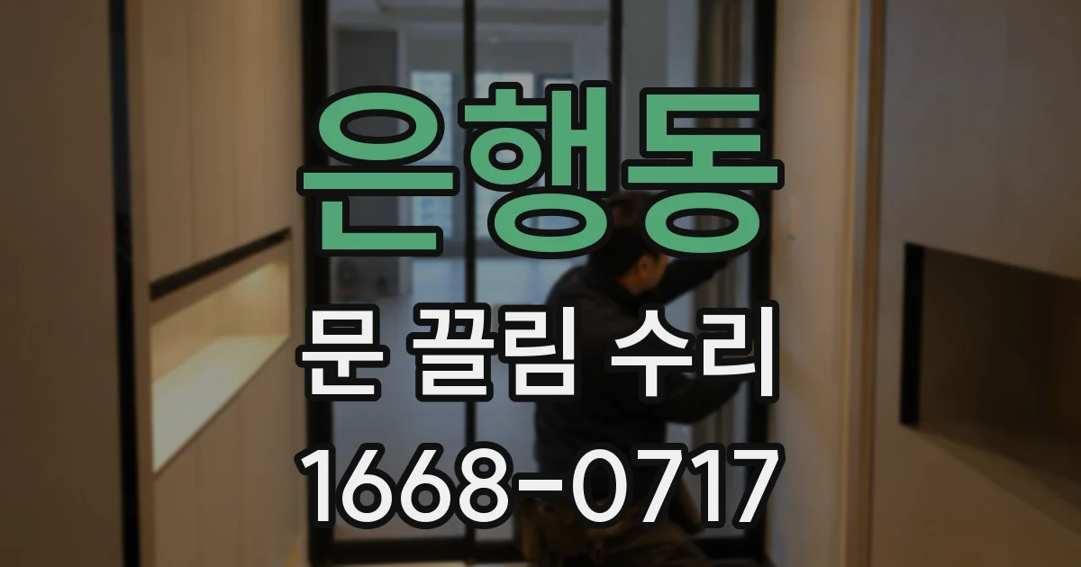 은행동 문 끌림 수리