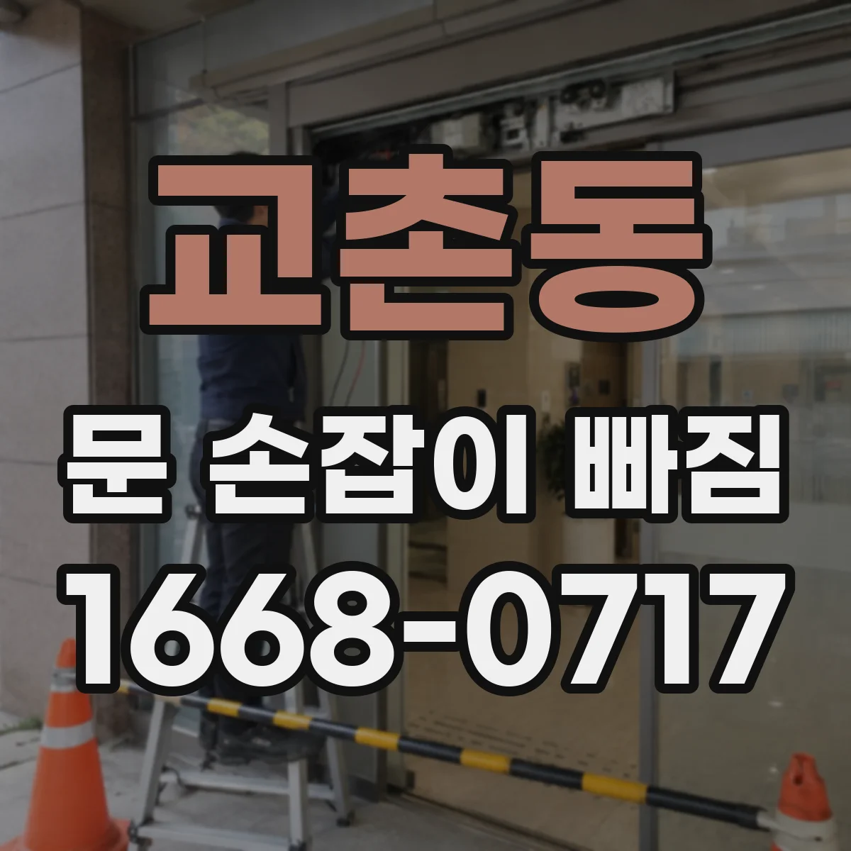 교촌동 문 손잡이 빠짐