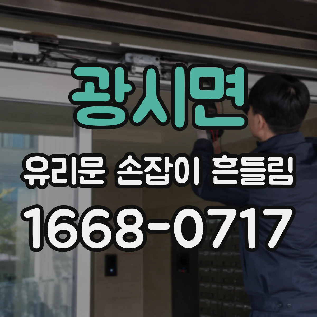 광시면 유리문 손잡이 흔들림