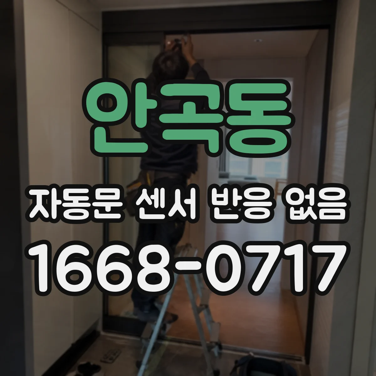 안곡동 자동문 센서 반응 없음