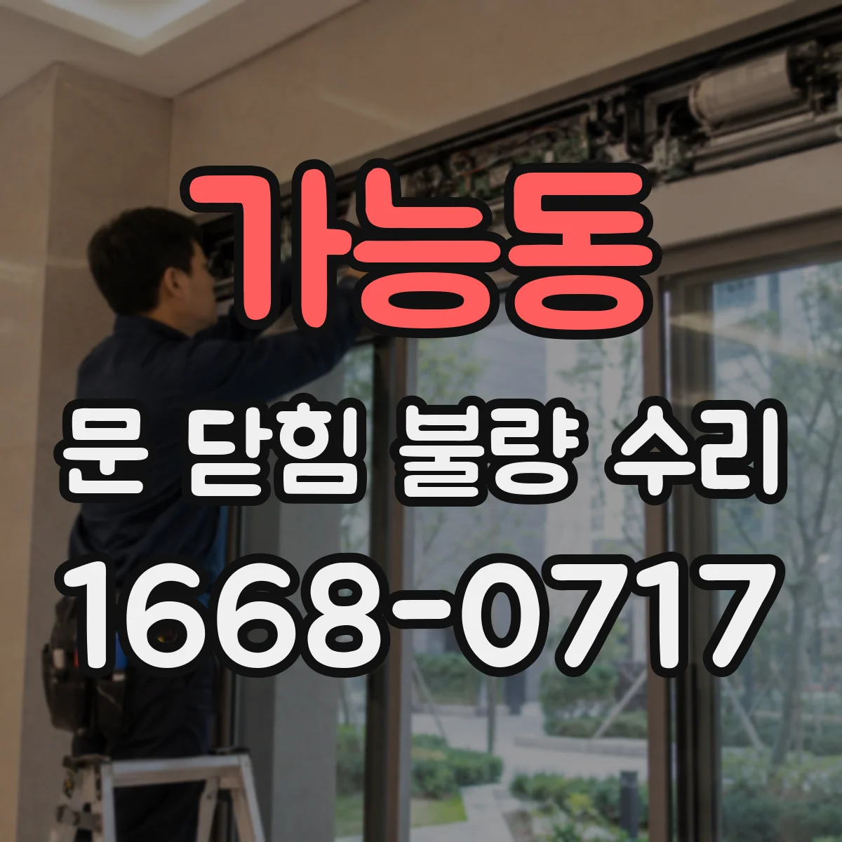 가능동 문 닫힘 불량 수리