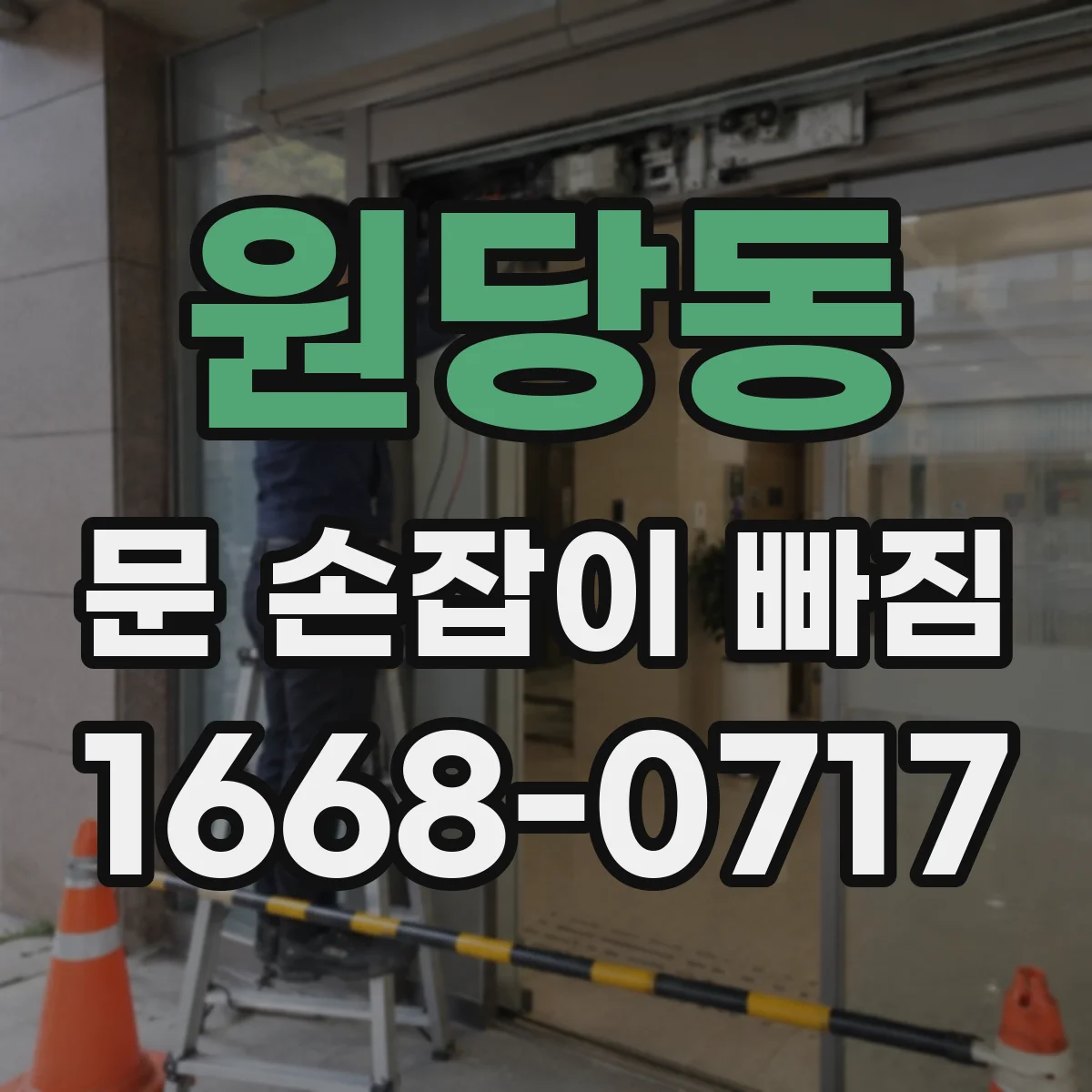 원당동 문 손잡이 빠짐