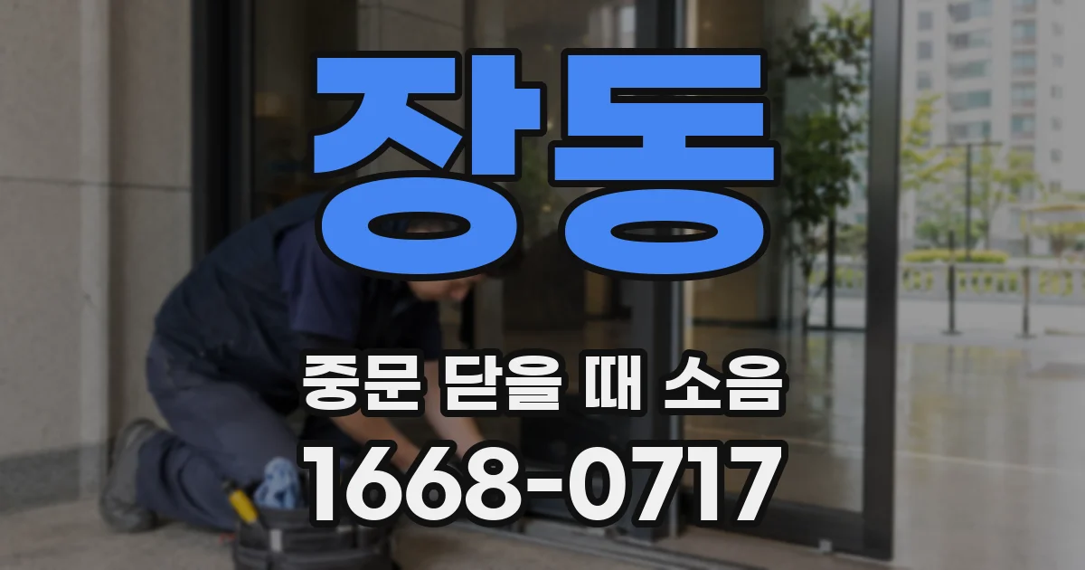 장동 중문 닫을 때 소음