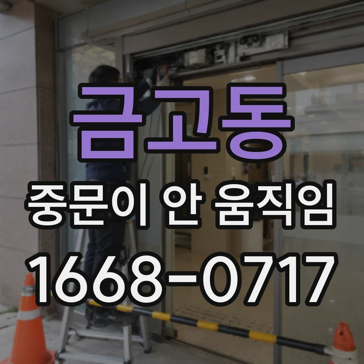 금고동 중문이 안 움직임