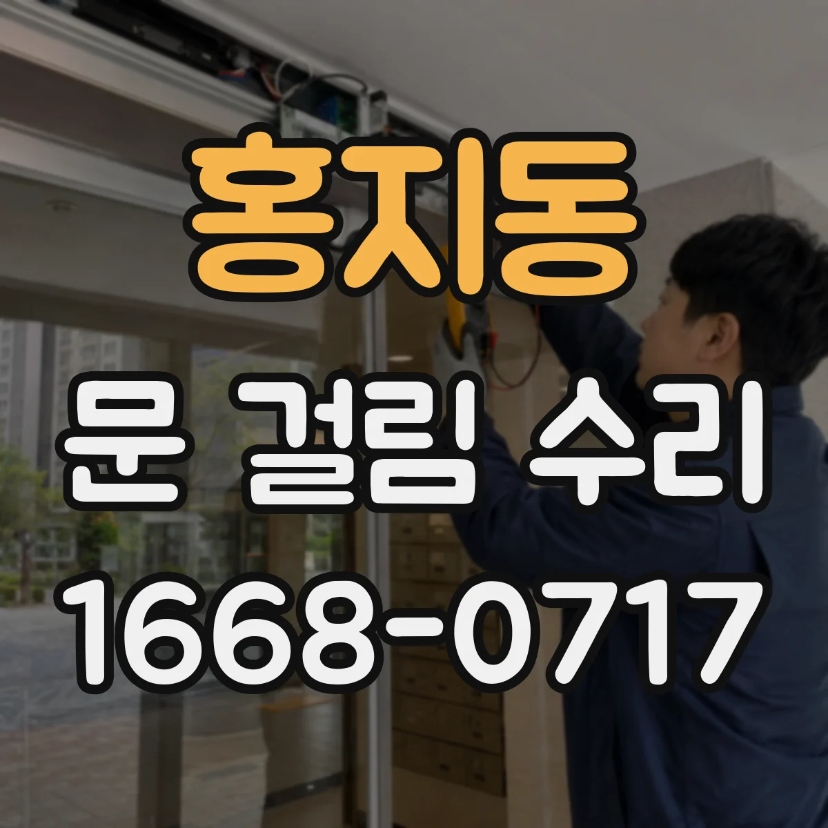 홍지동 문 걸림 수리