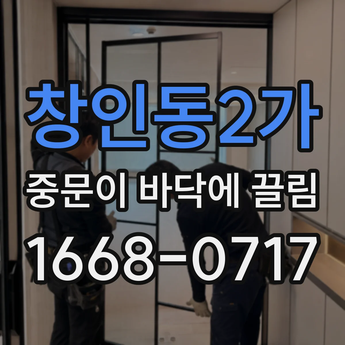 창인동2가 중문이 바닥에 끌림