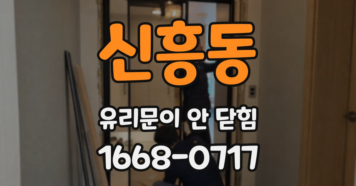 신흥동 유리문이 안 닫힘