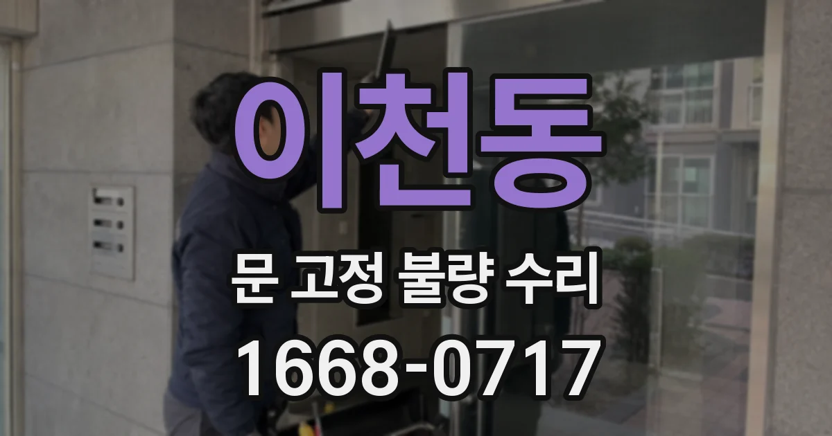 이천동 문 고정 불량 수리