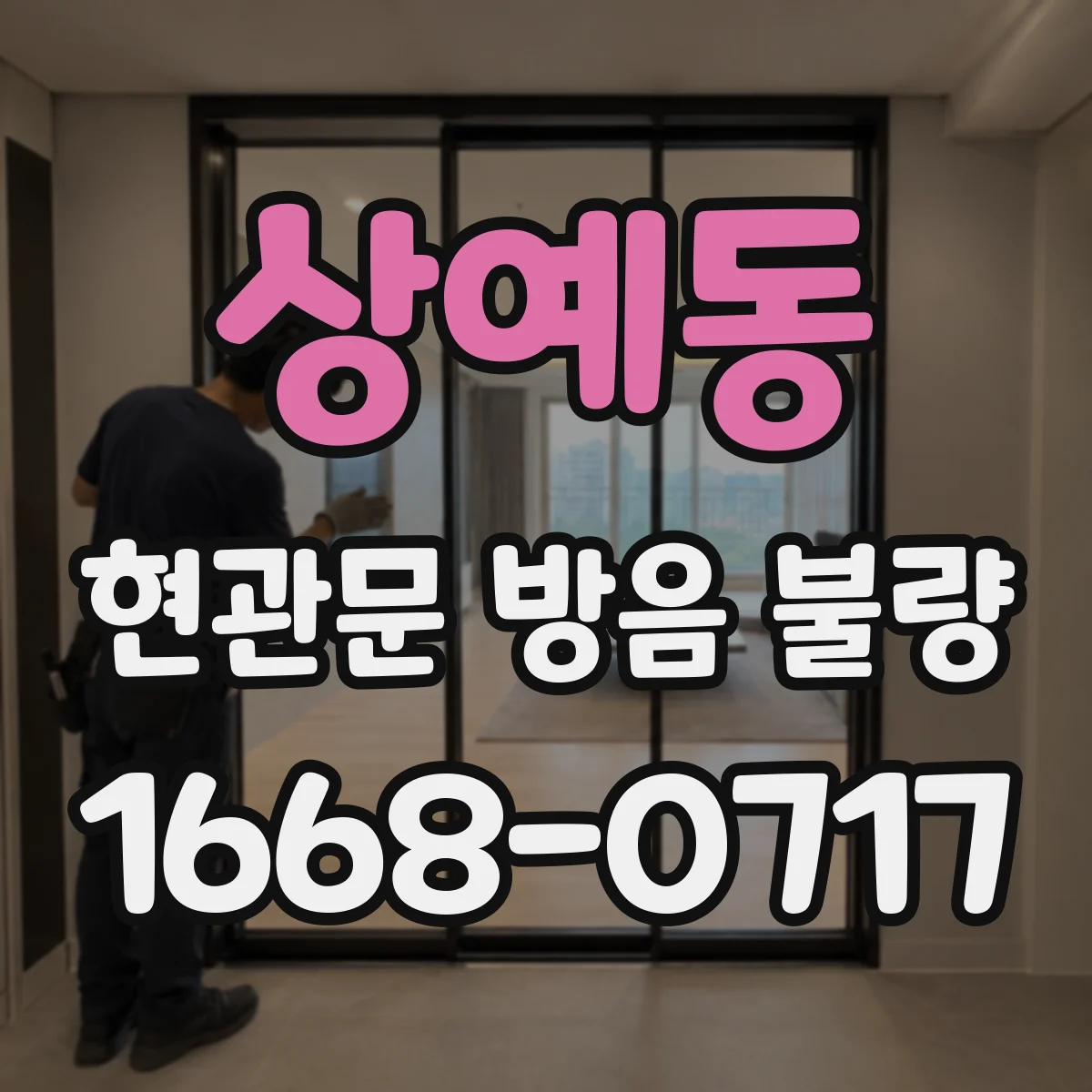 상예동 현관문 방음 불량