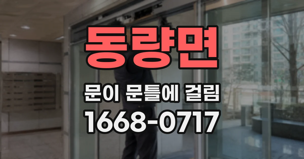 동량면 문이 문틀에 걸림