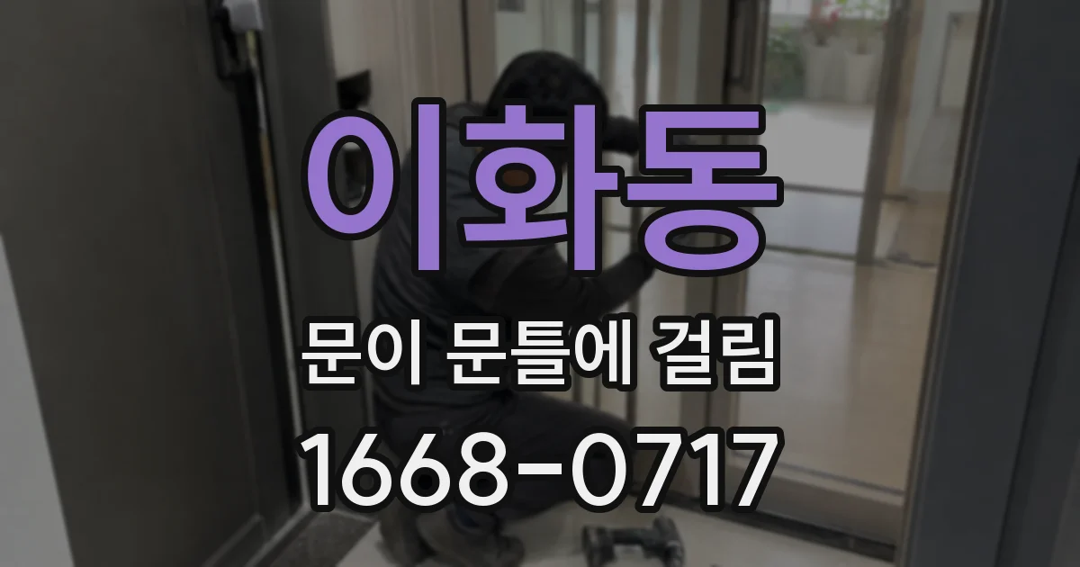 이화동 문이 문틀에 걸림