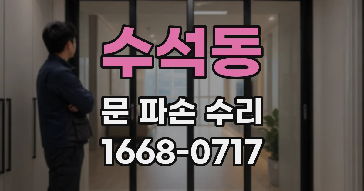 수석동 문 파손 수리