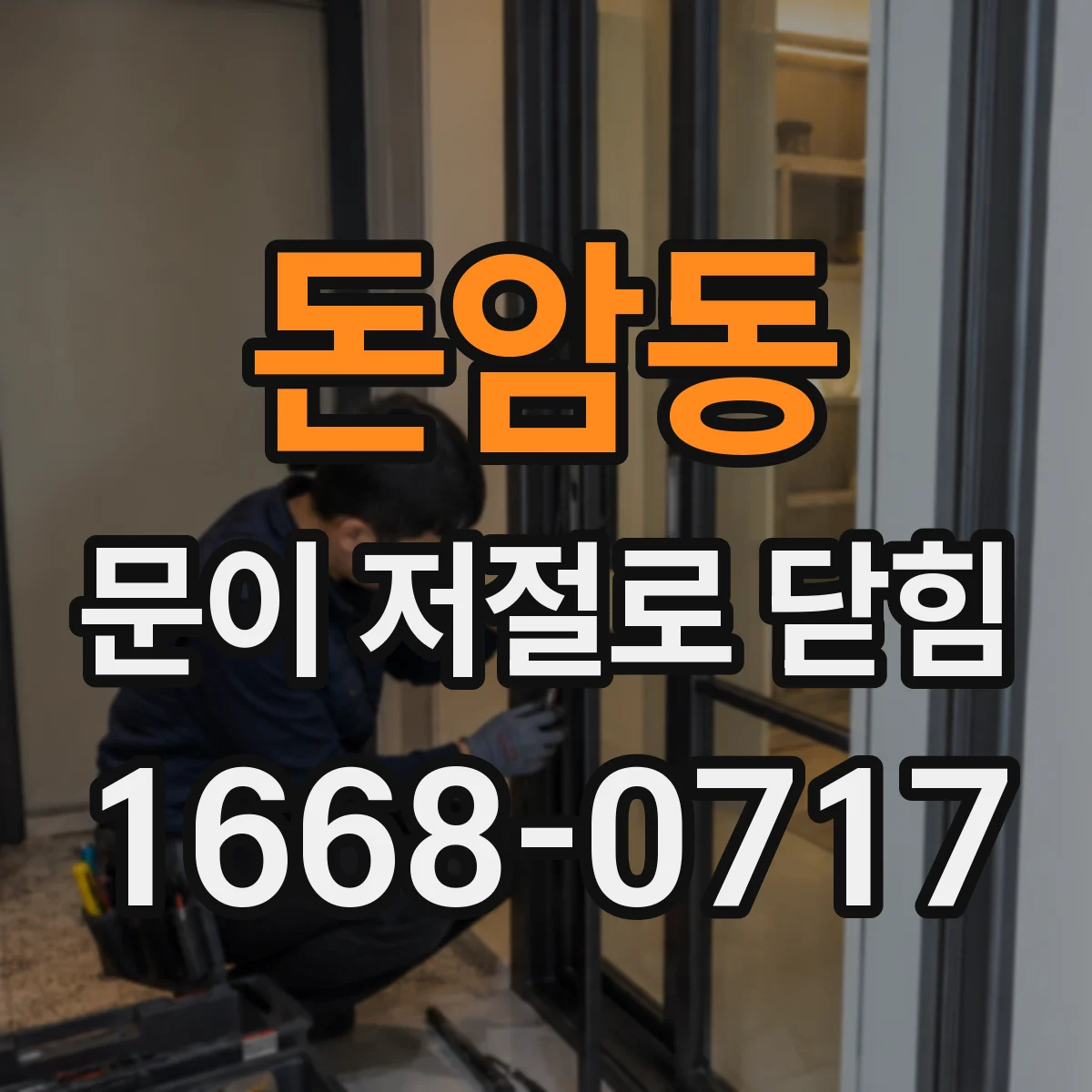 돈암동 문이 저절로 닫힘
